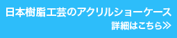 日本樹脂工芸のアクリルショーケース