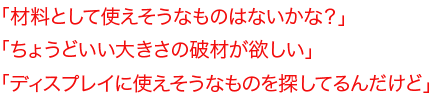 材料として使えそうなものはないかな