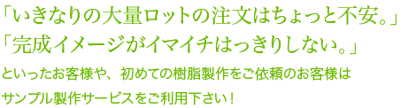 「いきなりの大量ロットの注文はちょっと不安。」