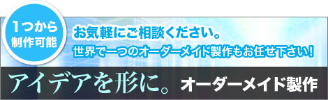 アイデアを形に。オーダーメイド製作